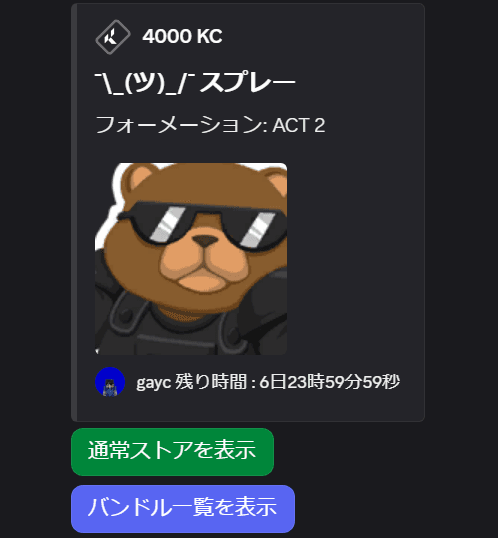 アクセサリーストア確認画面