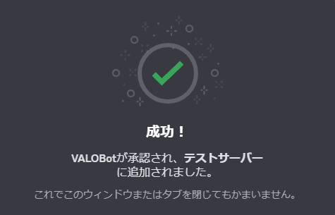 VALOBot 招待完了画面