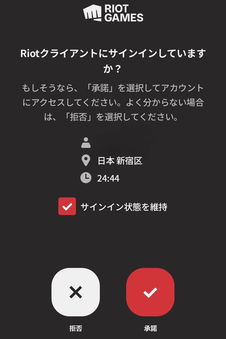 Riotモバイルで承認画面