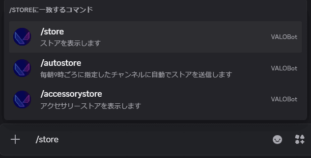 VALOBot Discord スラッシュコマンド