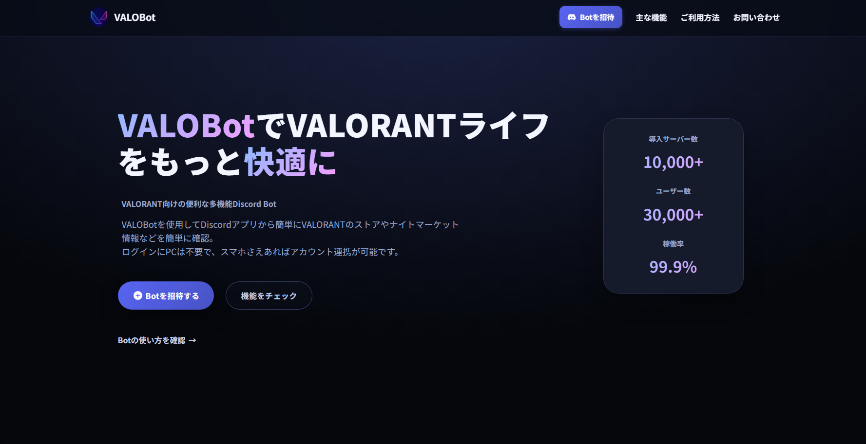 VALORANT向けの便利な多機能Discord Bot | VALOBot